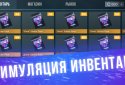 Кейс Симулятор для Стандофф screenshot 5