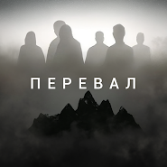 Хоррор новелла Перевал Дятлова