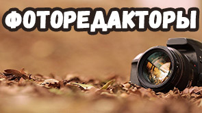 Лучшие фоторедакторы