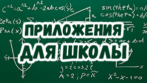 Приложения для школы