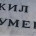 Минусни или забань если ты петух