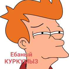 КУРКУМЫЗ